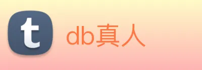 db真人 logo